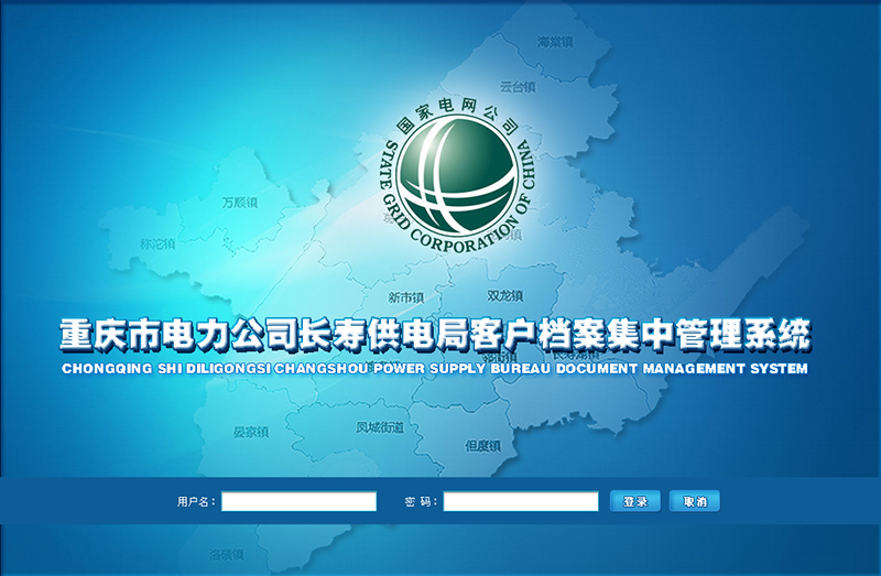 客户档案集中管理系统电力公司客户档案集中管理系统，客户档案系统，档案资料管理系统